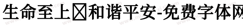 生命至上 和谐平安字体转换